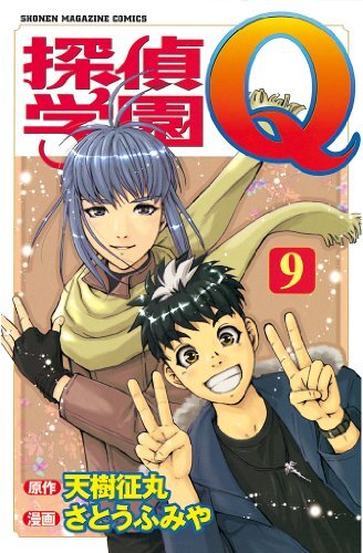 JAPANESE MANGA KODANSHA WEEKLY SHONEN MAGAZINE FUMIYA SATO DETECTIVE SCHOOL 9