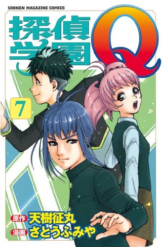 JAPANESE MANGA KODANSHA WEEKLY SHONEN MAGAZINE KC FUMIYA SATO DETECTIVE SCHOOL 7