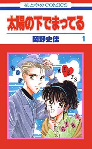 HAKUSENSHA HANA TO YUME COMICS ARE WAITING UNDER THE OKANO FUMIKEI THE SUN 1